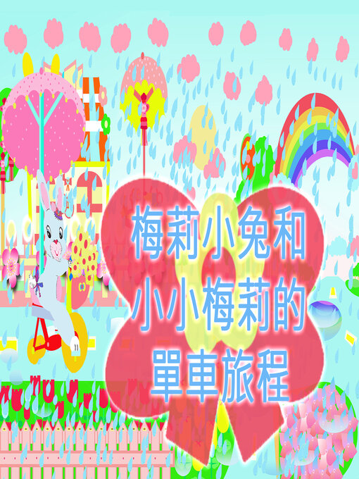 Title details for 梅莉小兔和小小梅莉的單車旅程 by Rolleen Ho - Wait list